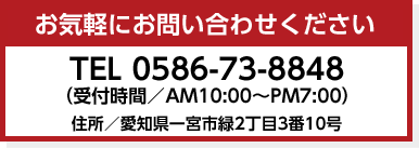 お気軽にお問い合わせください。0586-73-8848