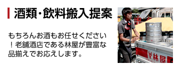 酒類・飲料搬入ももちろんお任せください！