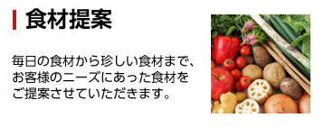 お客様のニーズにあった食材をご提案さえていただきます。