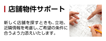 立地・近隣情報を考慮した店舗物件サポートをさせていただきます。