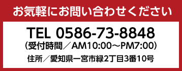 お気軽にお問い合わせください。0586-73-8848