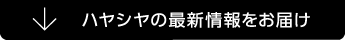 ハヤシヤの最新情報をお届け