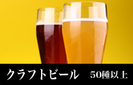 クラフトビール