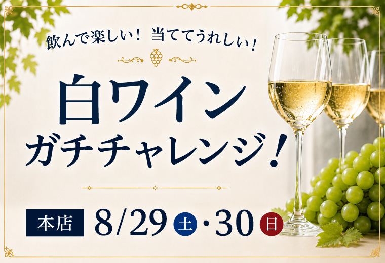白ワインガチチャレンジ