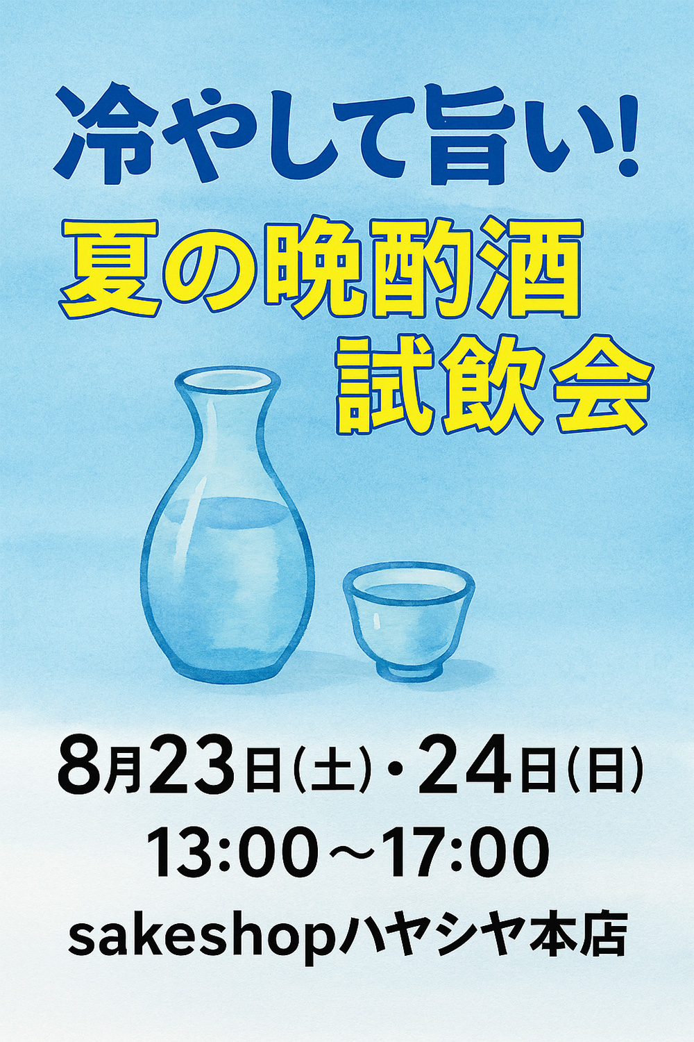 冷やして旨い！夏の晩酌酒試飲会 8月23日（土）・8月24日（日） 13:00～17:00 sakeshopハヤシヤ本店