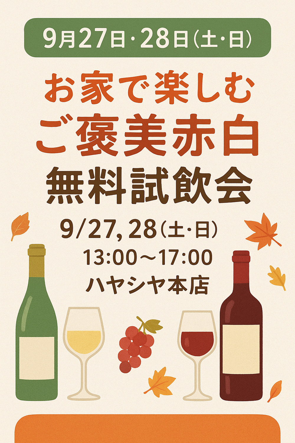 お家で楽しむ ご褒美赤白ワイン無料試飲会 9月27日（土）・9月28日（日） 13:00～17:00 sakeshopハヤシヤ本店