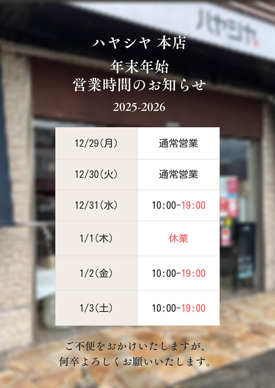 年末年始の営業時間のご案内